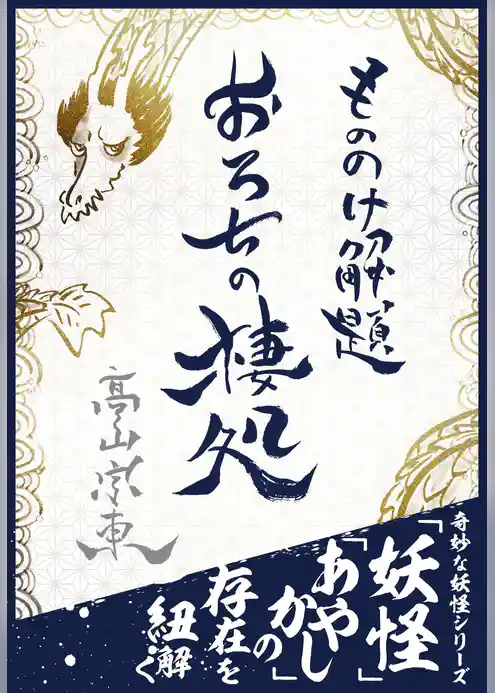 もののけ解題　おろちの棲処―――日本神話に登場する伝説の生物「八岐大蛇」