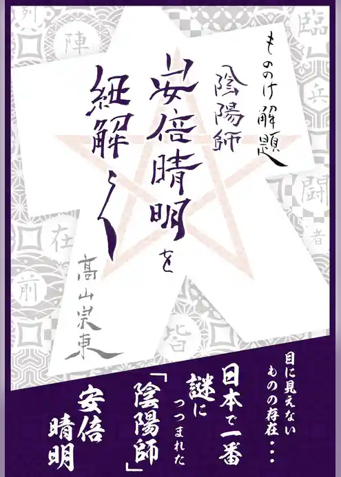 もののけ解題　陰陽師 安倍晴明を紐解く