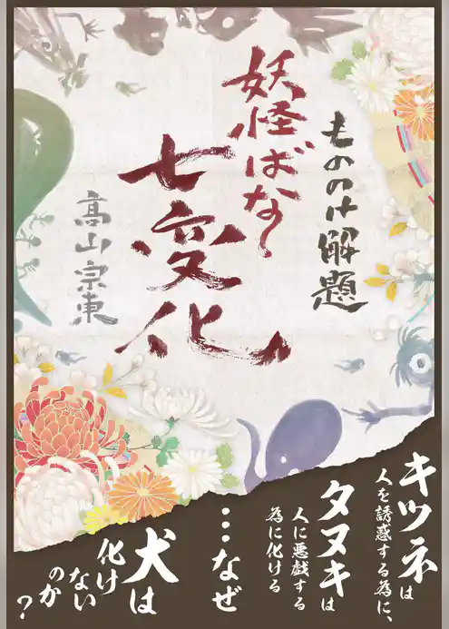 もののけ解題　妖怪ばなし七変化―――常識では判別できない怪しい存在
