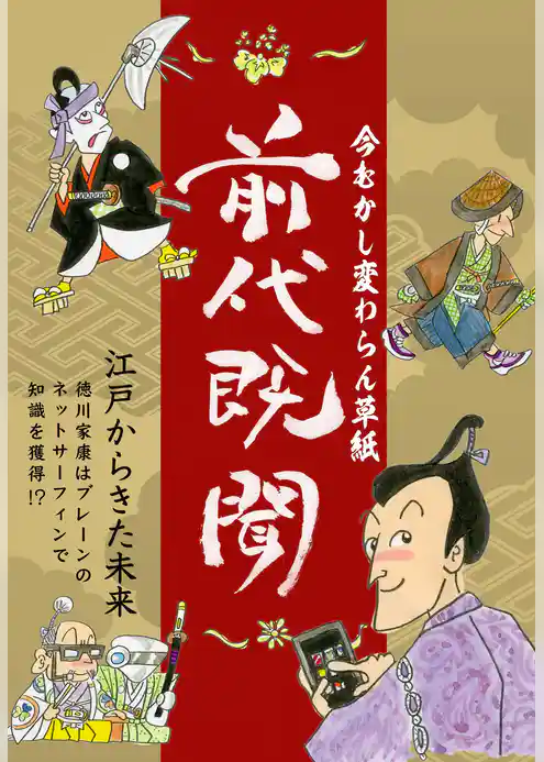 前代既聞　今むかし変わらん草紙―――江戸時代から横行する詐欺
