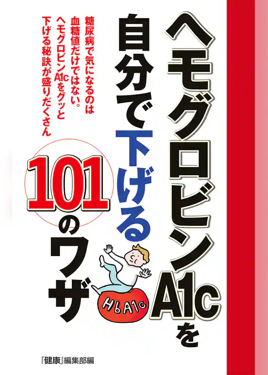 ヘモグロビンＡ１ｃを自分で下げる１０１のワザ