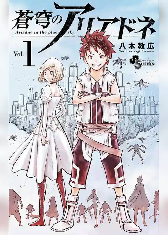 蒼穹のアリアドネ