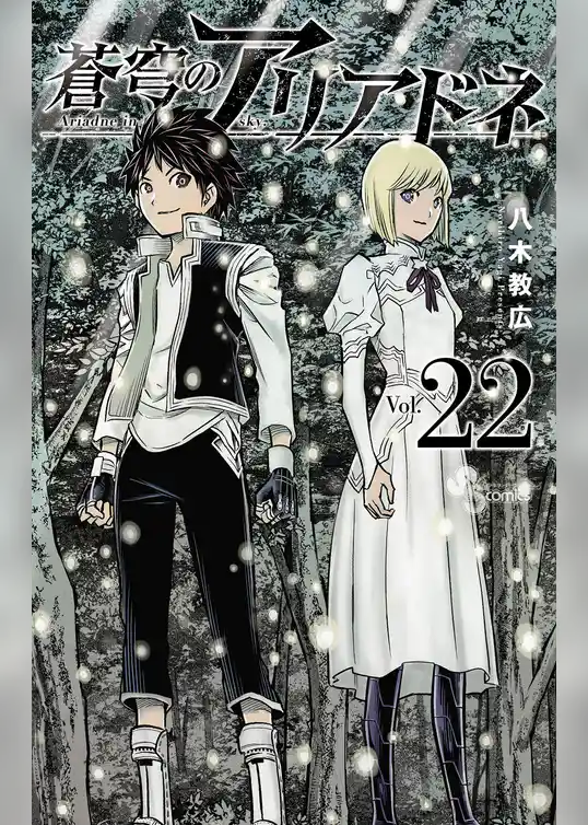 蒼穹のアリアドネ