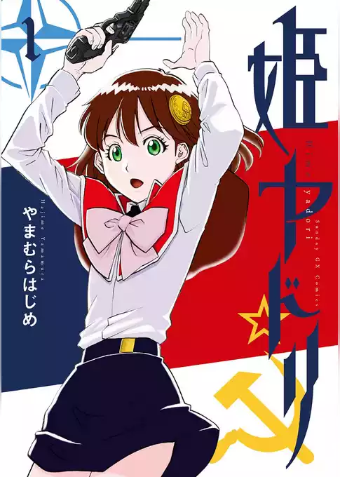 姫ヤドリ