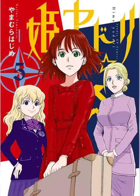 姫ヤドリ