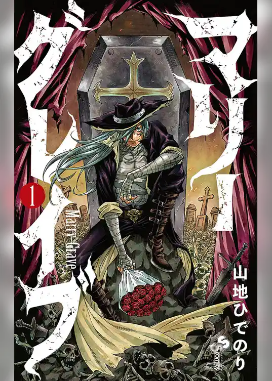 マリーグレイブ