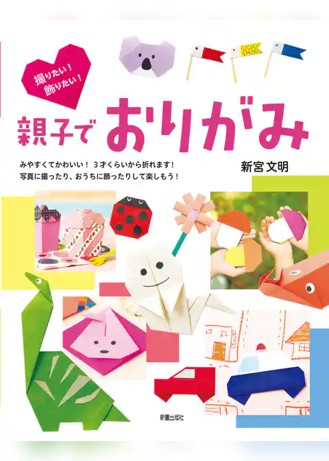 撮りたい！飾りたい！親子でおりがみ