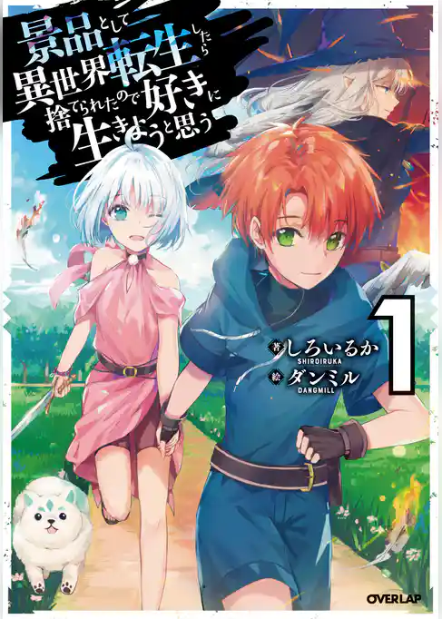 景品として異世界転生したら捨てられたので好きに生きようと思う