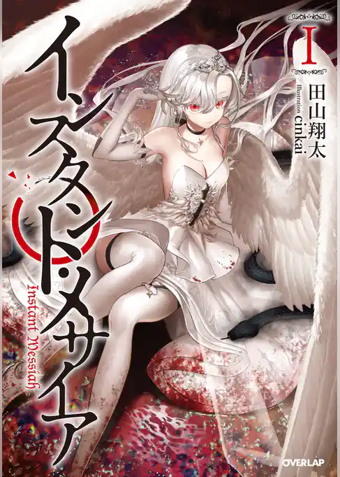 インスタント・メサイア