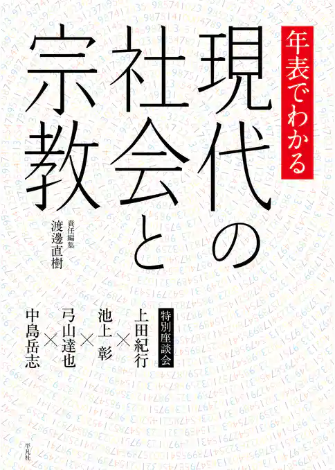 年表でわかる現代の社会と宗教