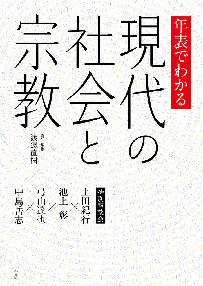 年表でわかる現代の社会と宗教
