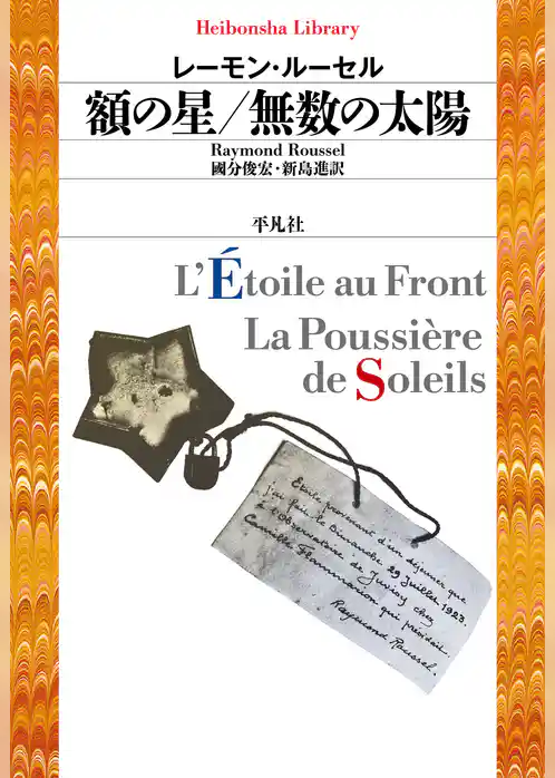 額の星／無数の太陽