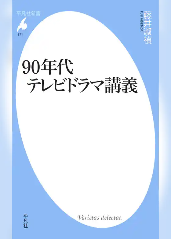 90年代テレビドラマ講義