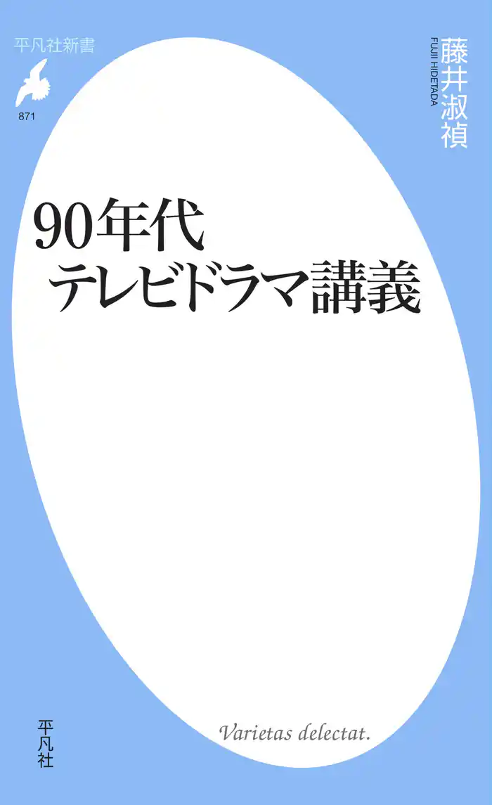 90年代テレビドラマ講義