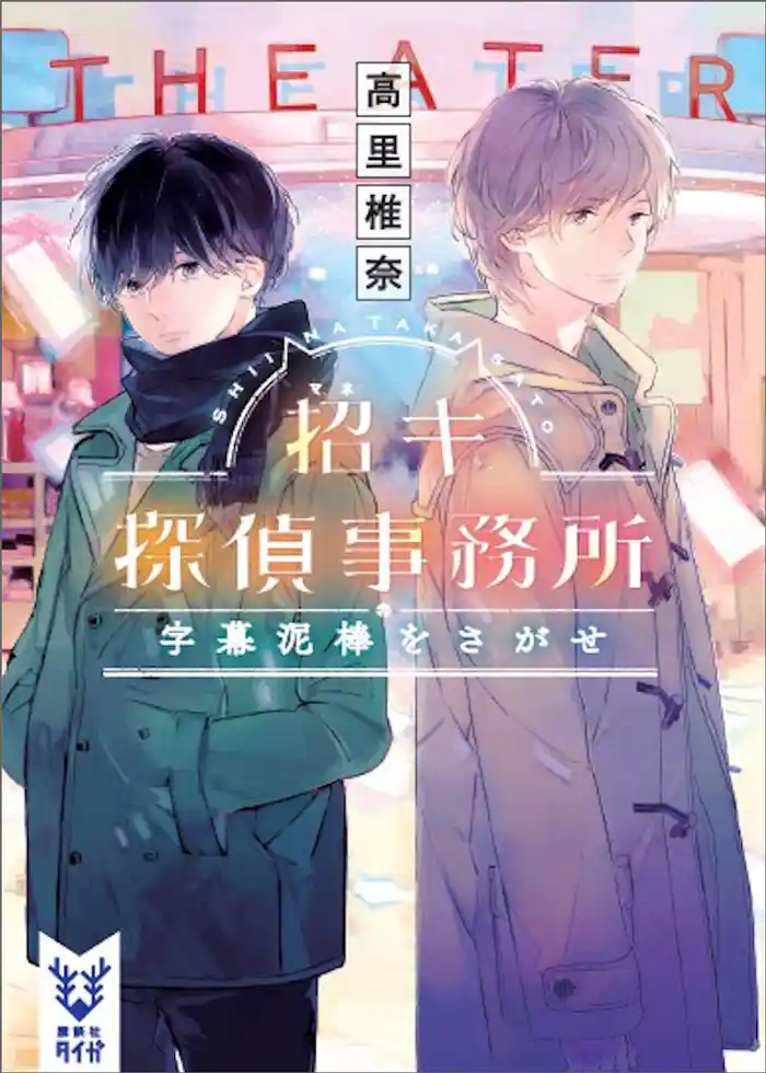 招キ探偵事務所 字幕泥棒をさがせ