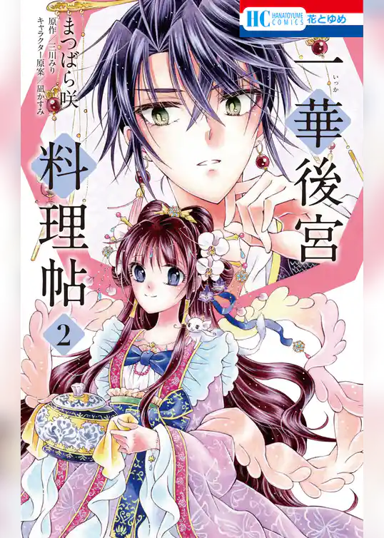 一華後宮料理帖