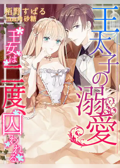 王太子の溺愛～王女は二度、囚われる～