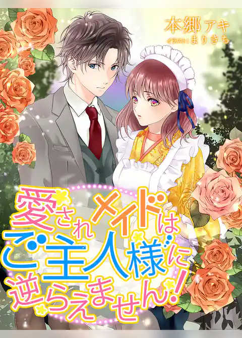 愛されメイドはご主人様に逆らえません！