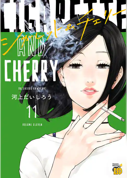 シガレット＆チェリー