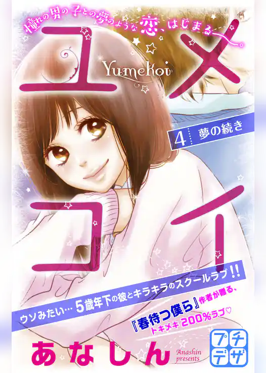 ユメコイ　プチデザ