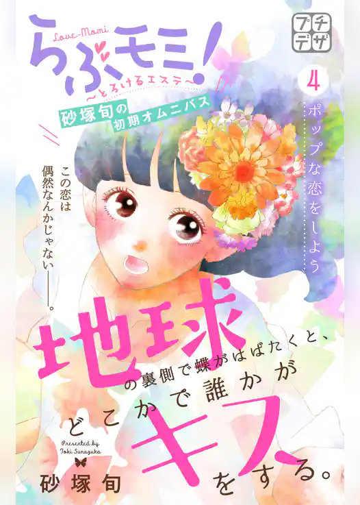 地球の裏側で蝶がはばたくと、どこかで誰かがキスをする。　プチデザ