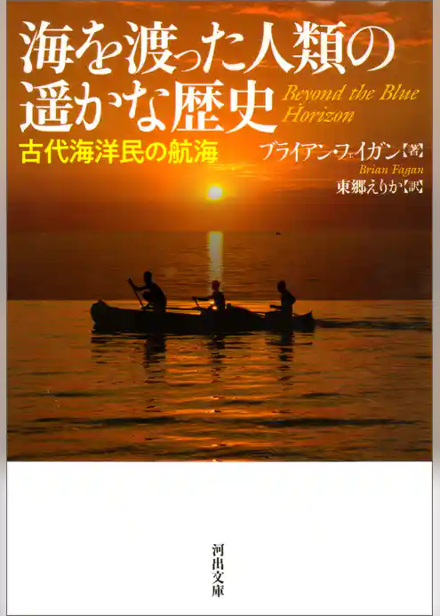 海を渡った人類の遥かな歴史　古代海洋民の航海