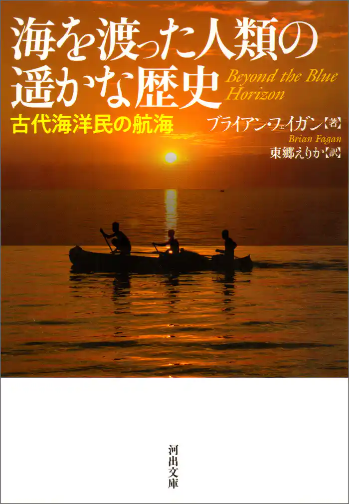 海を渡った人類の遥かな歴史　古代海洋民の航海