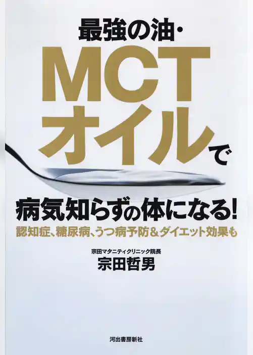 最強の油・ＭＣＴオイルで病気知らずの体になる！　認知症、糖尿病、うつ病予防＆ダイエット効果も