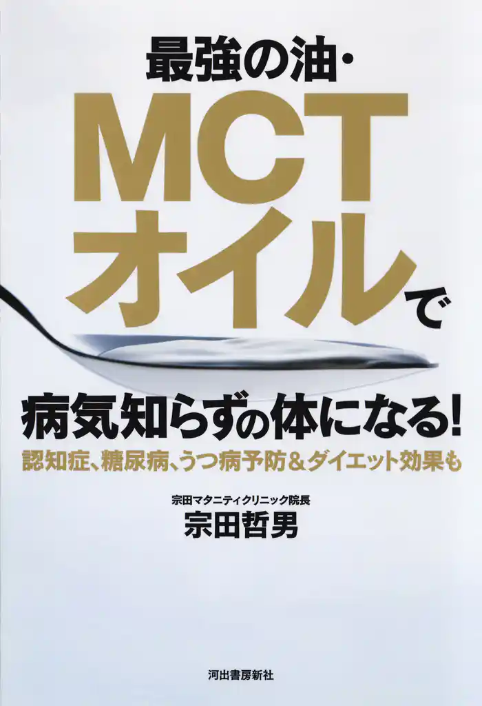 最強の油・ＭＣＴオイルで病気知らずの体になる！　認知症、糖尿病、うつ病予防＆ダイエット効果も