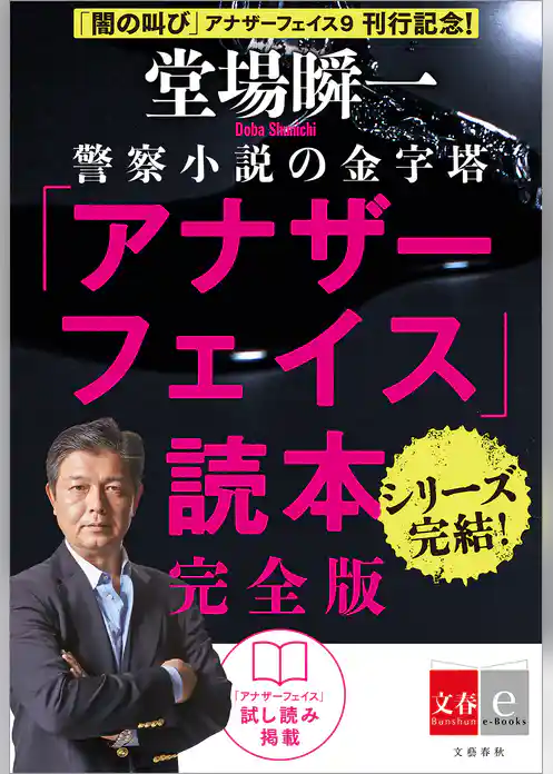 アナザーフェイス読本　完全版【文春e-Books】