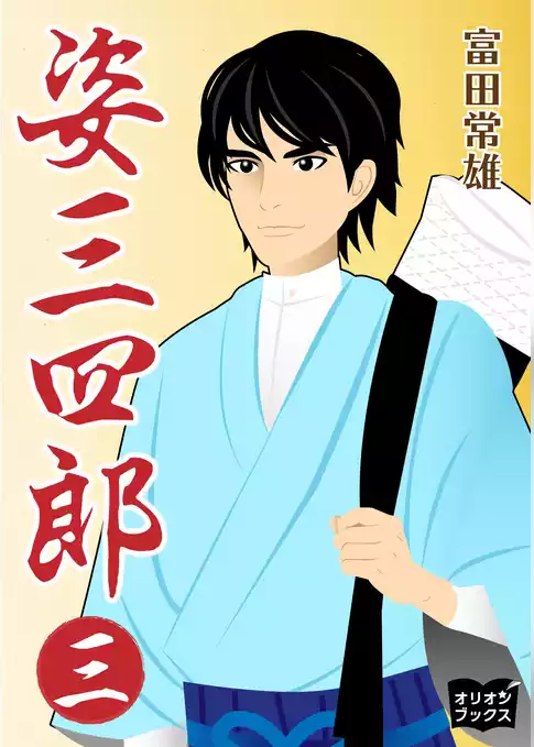 姿三四郎