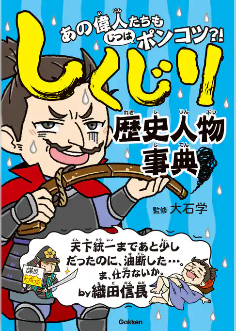 しくじり歴史人物事典