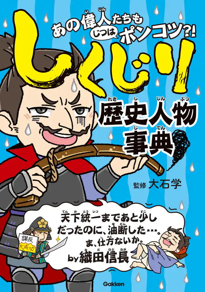 しくじり歴史人物事典