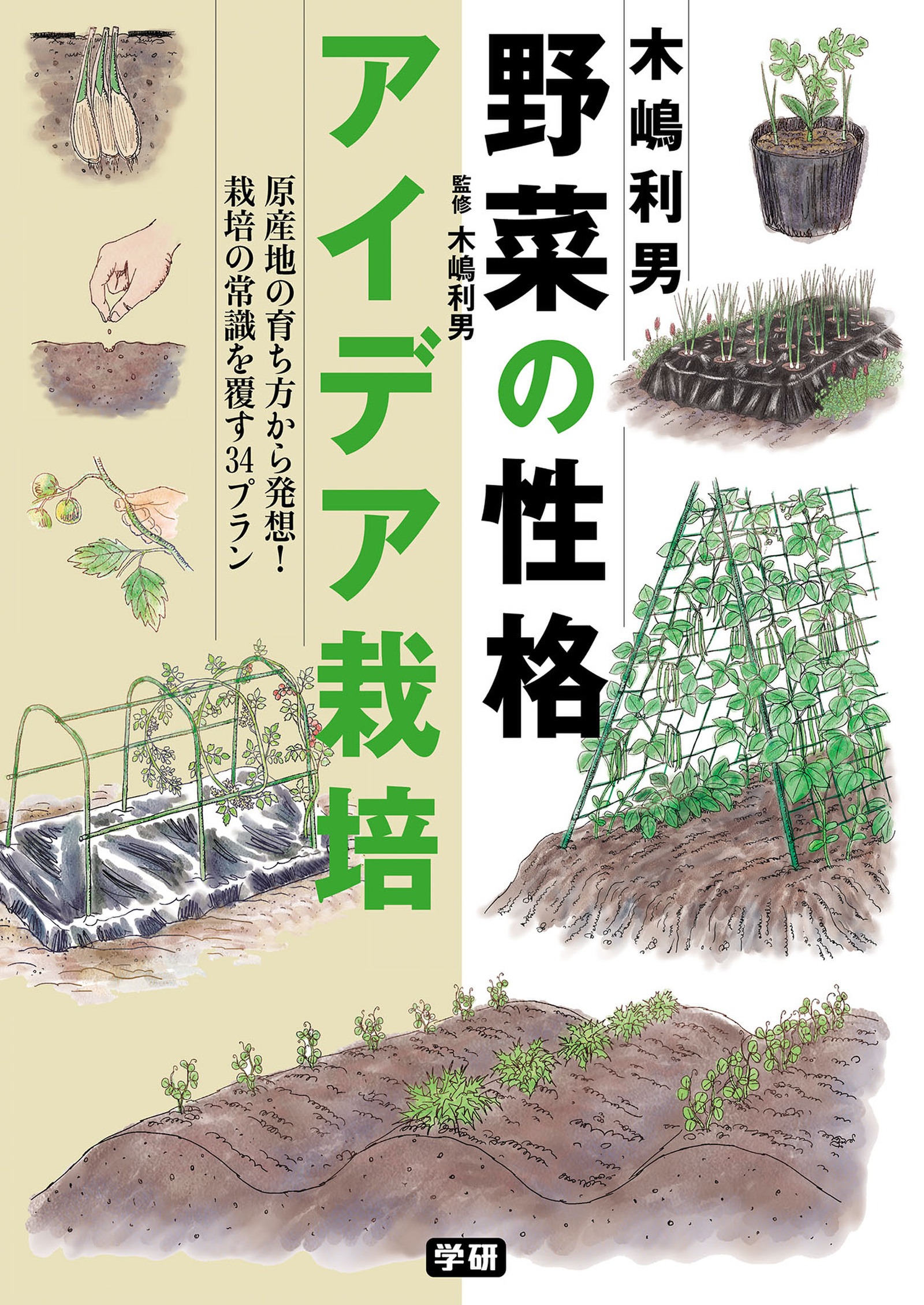 木嶋利男 野菜の性格アイデア栽培(書籍) - 電子書籍 | U-NEXT 初回600