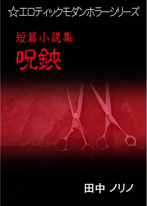 短篇小説集・呪鋏