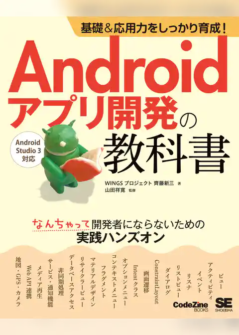 基礎＆応用力をしっかり育成！ Androidアプリ開発の教科書 なんちゃって開発者にならないための実践ハンズオン