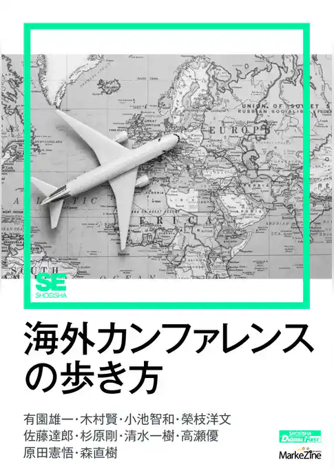 海外カンファレンスの歩き方
