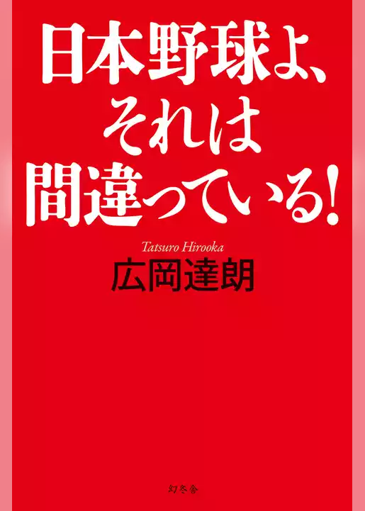日本野球よ、それは間違っている！