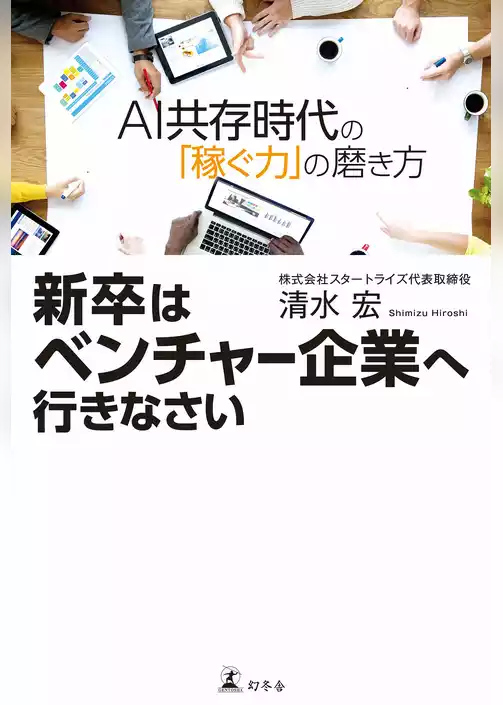 新卒はベンチャー企業へ行きなさい ＡＩ共存時代の「稼ぐ力」の磨き方