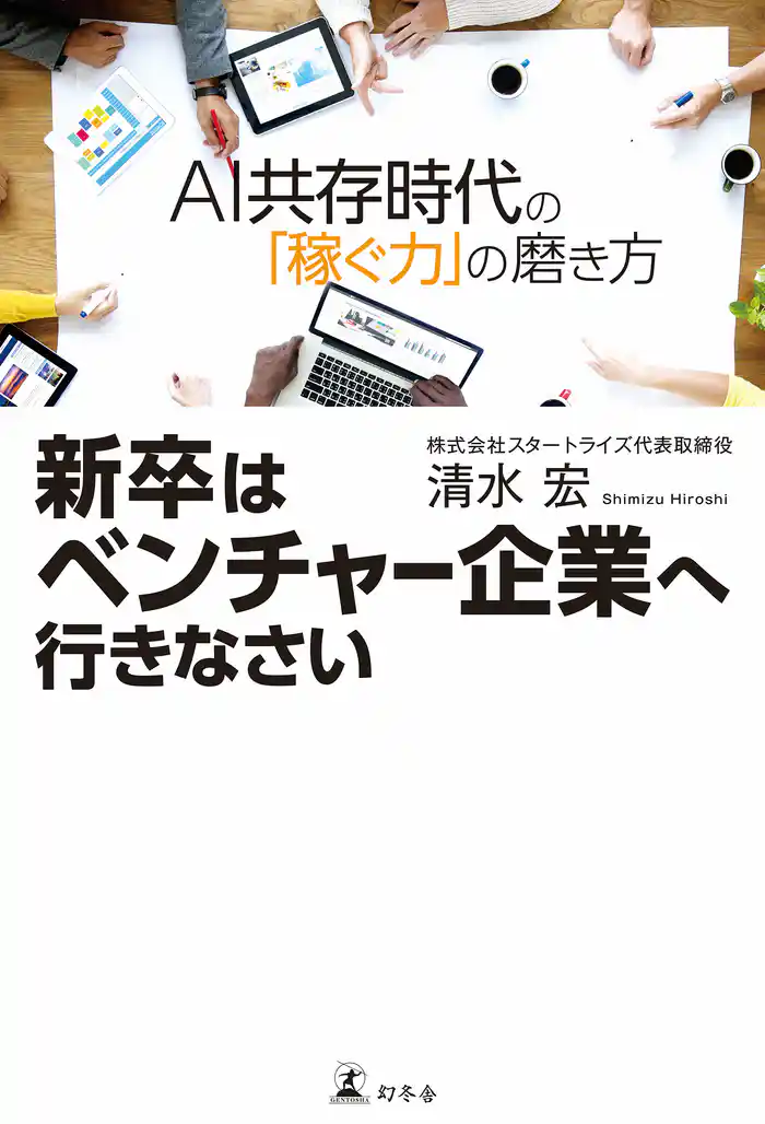新卒はベンチャー企業へ行きなさい ＡＩ共存時代の「稼ぐ力」の磨き方