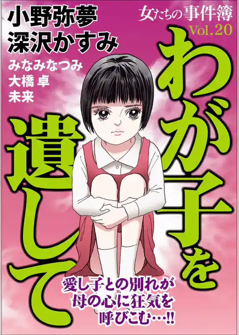 女たちの事件簿Ｖｏｌ．２０～わが子を遺して～