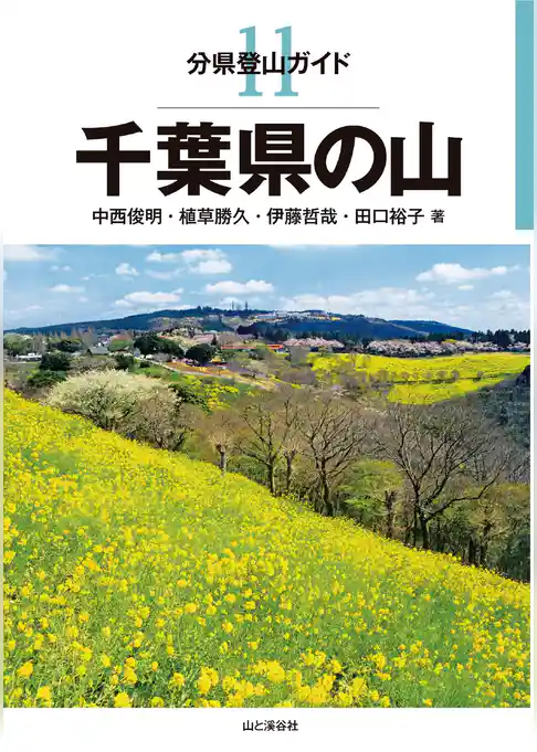 分県登山ガイド11　千葉県の山