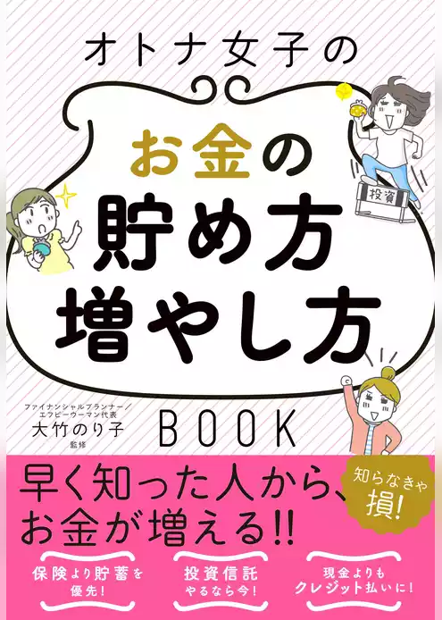 オトナ女子のお金の貯め方増やし方BOOK