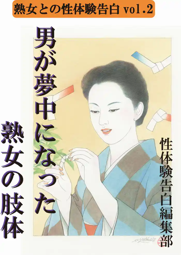 【体験告白】男が夢中になった熟女の肢体