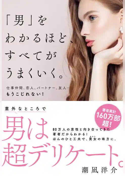 「男」をわかるほど、すべてがうまくいく。
