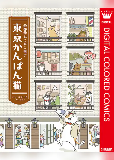 まんが ねこねこ横丁 東京かんばん猫 フルカラー版
