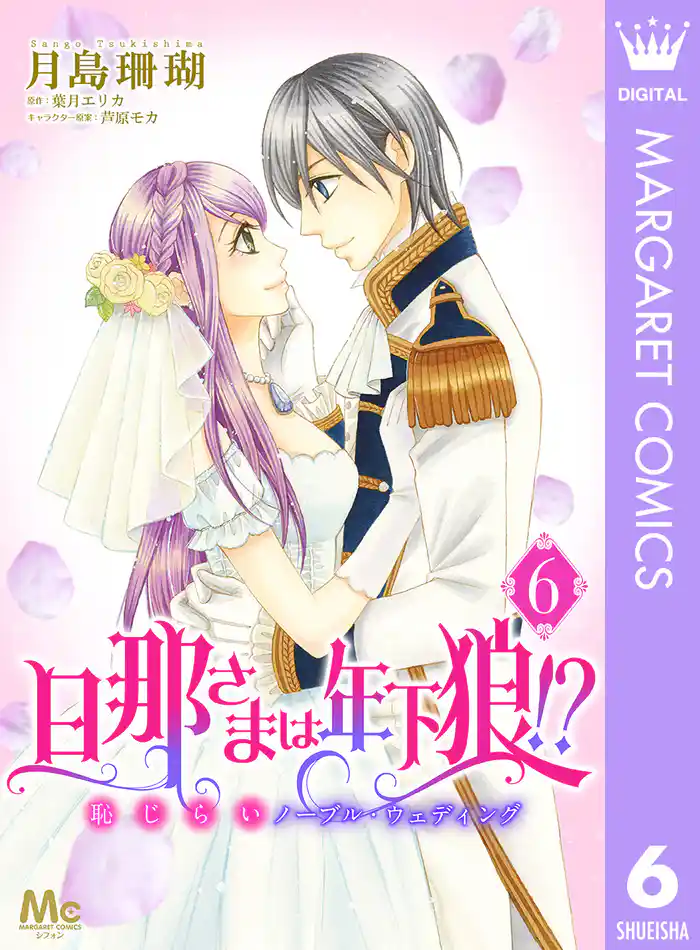 旦那さまは年下狼！？ 恥じらいノーブル・ウェディング 6