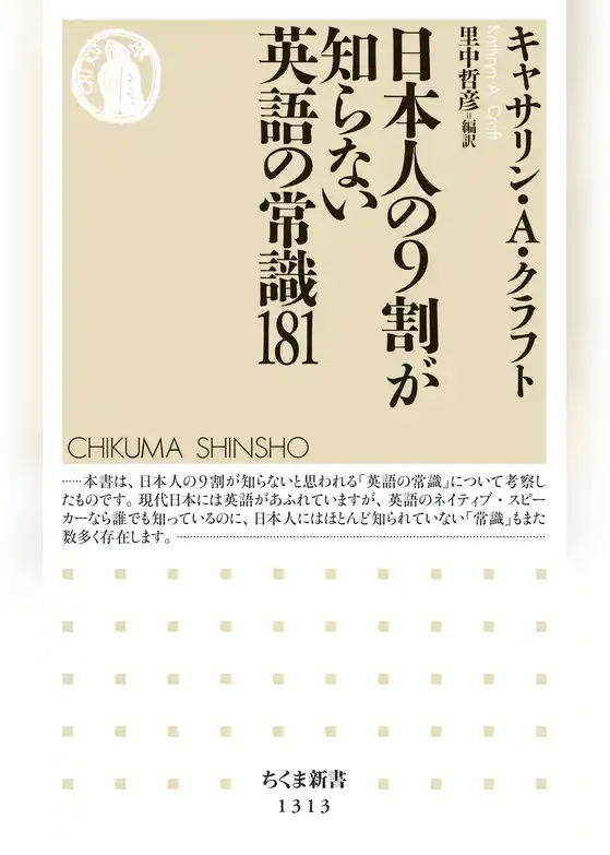 日本人の９割が知らない英語の常識181