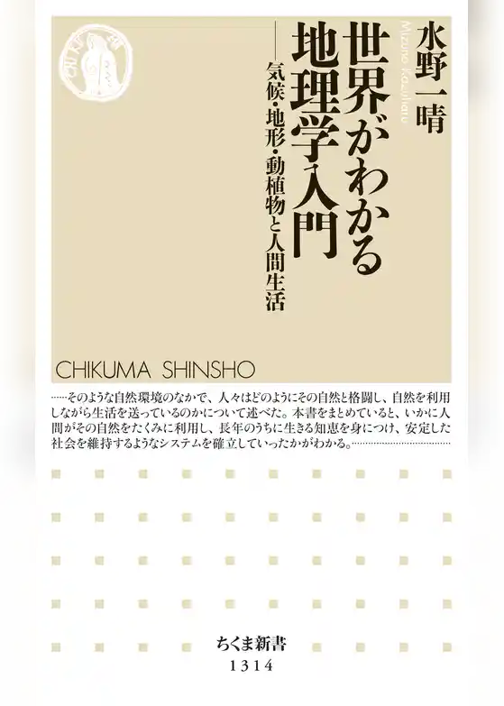 世界がわかる地理学入門　──気候・地形・動植物と人間生活