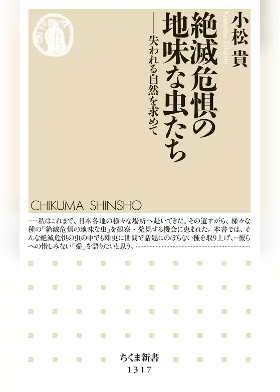 絶滅危惧の地味な虫たち　──失われる自然を求めて